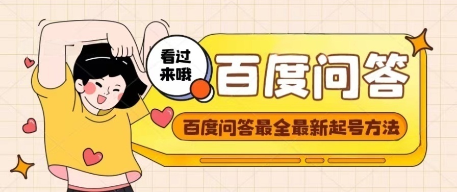 【副业项目4563期】百度问答起号教程，手把手教你起号，养号，题目抢不完【视频+文档】-天下副业