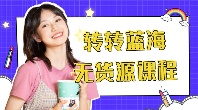 【副业项目4564期】外面几大百几大千的割韭菜转转电商教程： 转转蓝海无货源 多账号操作月入1w+-天下副业