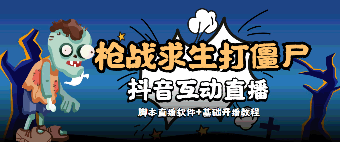 【副业项目4570期】【互动直播】外面收费1980的打僵尸游戏互动直播 支持抖音【全套脚本+教程】-天下副业