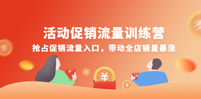【副业项目4573期】活动促销流量训练营：抢占促销流量入口，带动全店销量暴涨-天下副业