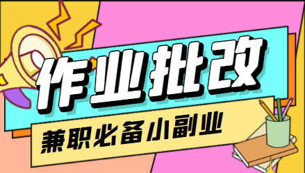 【副业项目4589期】【信息差项目】在线作业批改判断员，1小时收益5元【视频教程+任务渠道】-天下副业