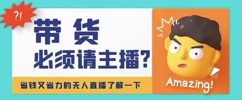 【副业项目4590期】淘宝无人直播带货0基础教程，手把手教你无人直播，省钱又省力-天下副业