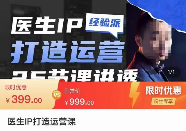 【副业项目4592期】医生IP打造运营课，医生新媒体矩阵的搭建，简单粗暴，直接上手-天下副业