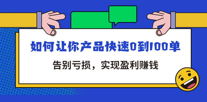【副业项目4594期】拼多多商家课：如何让你产品快速0到100单，告别亏损，实现盈利赚钱-天下副业