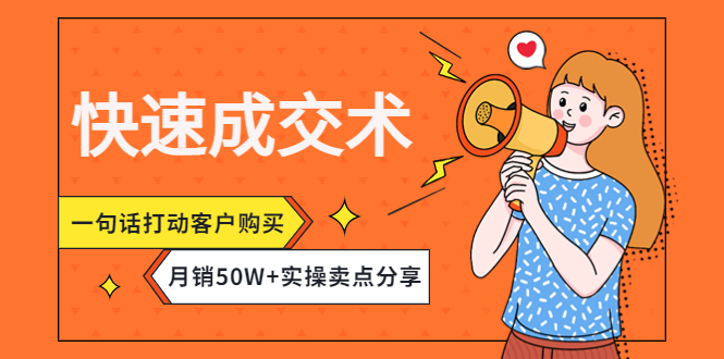【副业项目4599期】快速成交术，一句话打动客户购买，月销50W+实操卖点分享-天下副业