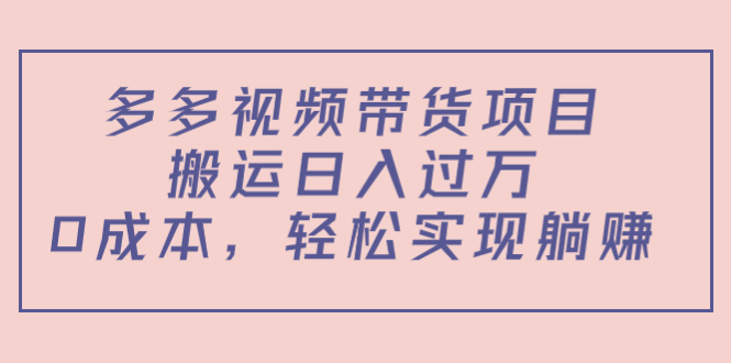 【副业项目4614期】多多视频带货项目，搬运日入过万，0成本，轻松实现躺赚（教程+软件）-天下副业