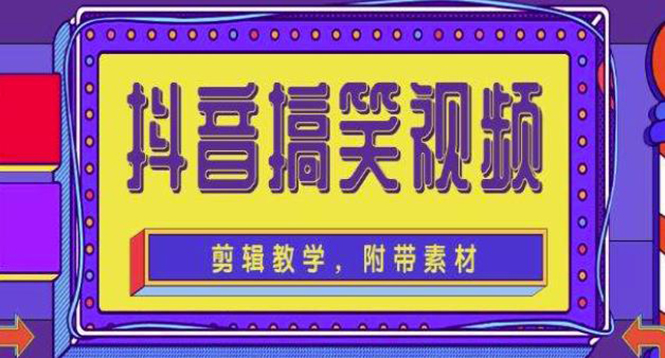 【副业项目4617期】抖音快手搞笑视频0基础制作教程，简单易懂，快速涨粉变现【素材+教程】-天下副业