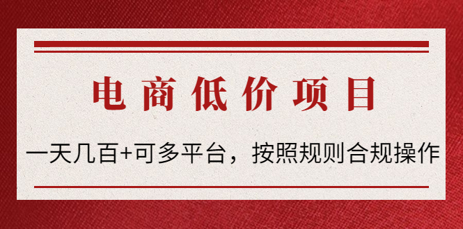【副业项目4618期】电商低价赔FU项目：一天几百+可多平台，按照规则合规操作-天下副业
