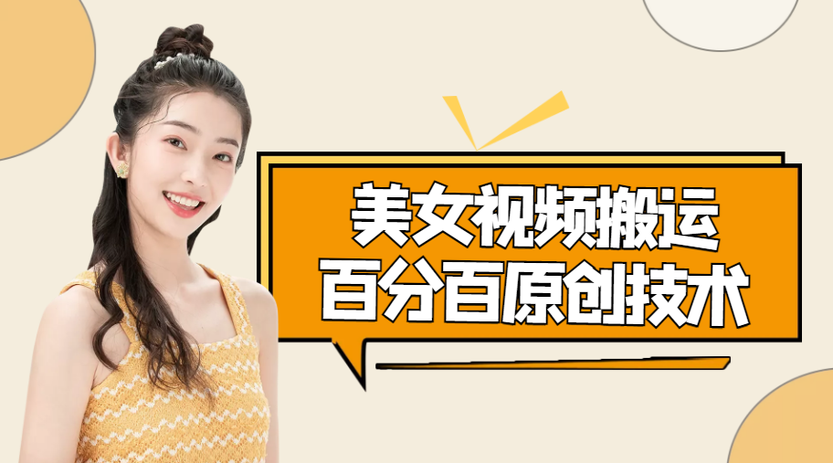 【副业项目4625期】美女视频搬运技术，抖快可同时发，号称能百分百原创（安卓手机)-天下副业