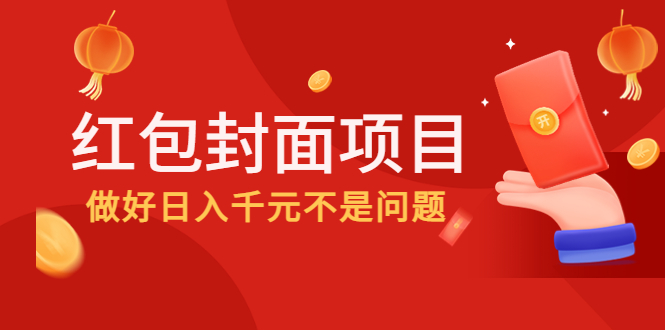 【副业项目4632期】2022年左右一波红利，红包封面项目，做好日入千元不是问题-天下副业