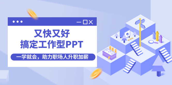 【副业项目4633期】又快又好搞定工作型PPT，一学就会，助力职场人升职加薪-天下副业