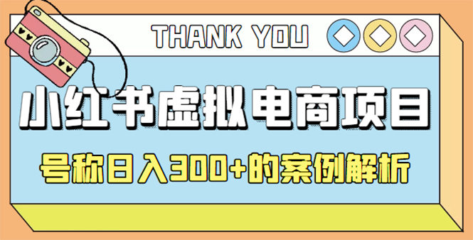 【副业项目4642期】最新小红书项目-学科虚拟资料搞钱玩法，号称日入300+的案例解析-天下副业