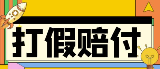 【副业项目4656期】全平台打假/吃货/赔付/假一赔十,日入500的案例解析【详细文档教程】-天下副业