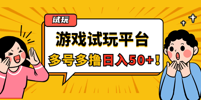 【副业项目4666期】游戏试玩按任务按部就班地做，随手点点单号日入50+，可多号操作-天下副业