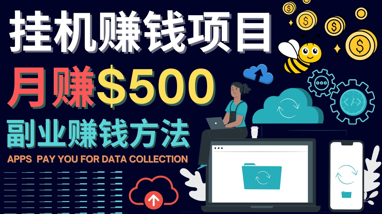 【副业项目4410期】最新挂机赚钱项目，月赚100美元 – 闲置手机，电脑挂机赚钱的方法-天下副业