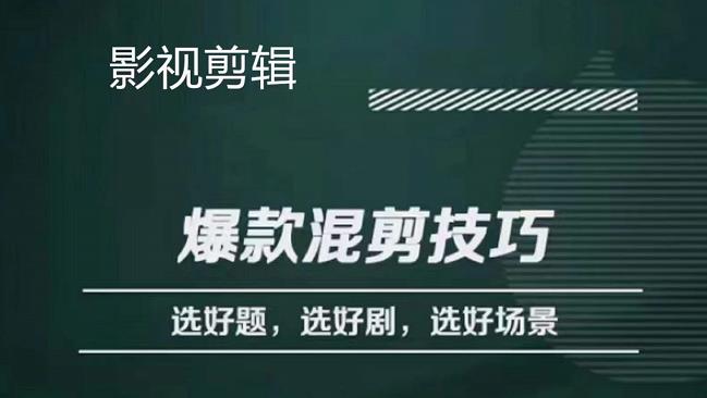 【副业项目4512期】影视剪辑爆款混剪技巧，选好题，选好剧，选好场景，识别好爆款-天下副业
