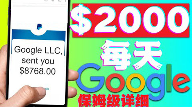 【副业项目4546期】利用谷歌新闻只需复制粘贴赚$2000美元，超级详细保姆级教程！-天下副业