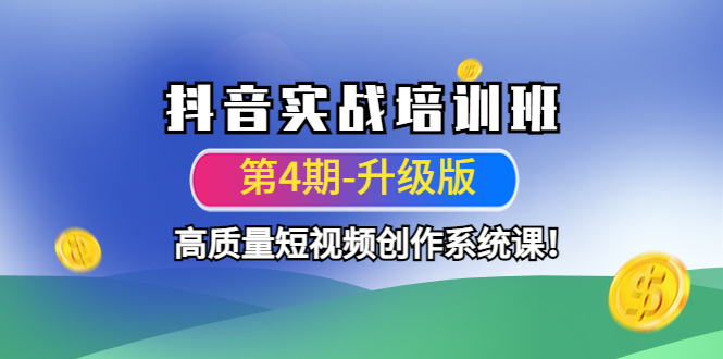 【副业项目4726期】抖音实战培训班（第4期-升级板）高质量短视频创作系统课-天下副业