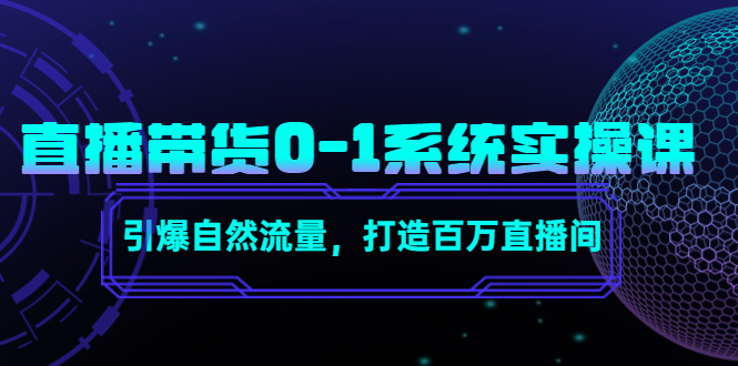 【副业项目4706期】直播带货0-1系统实操课，引爆自然流量，打造百万直播间-天下副业