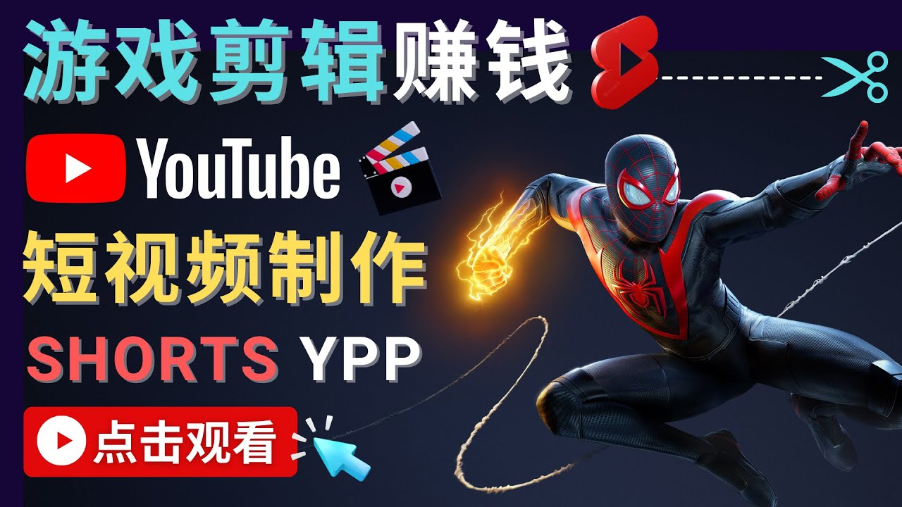 【副业项目4708期】录制剪辑游戏短视频赚钱 – 快速开通Youtube Shorts广告获利-天下副业
