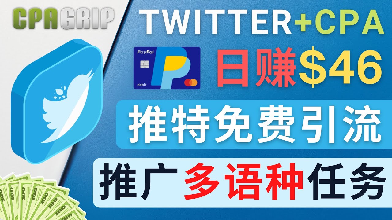 【副业项目4709期】通过Twitter推广CPA Leads，日赚46.01美元 – 免费的CPA联盟推广模式-天下副业