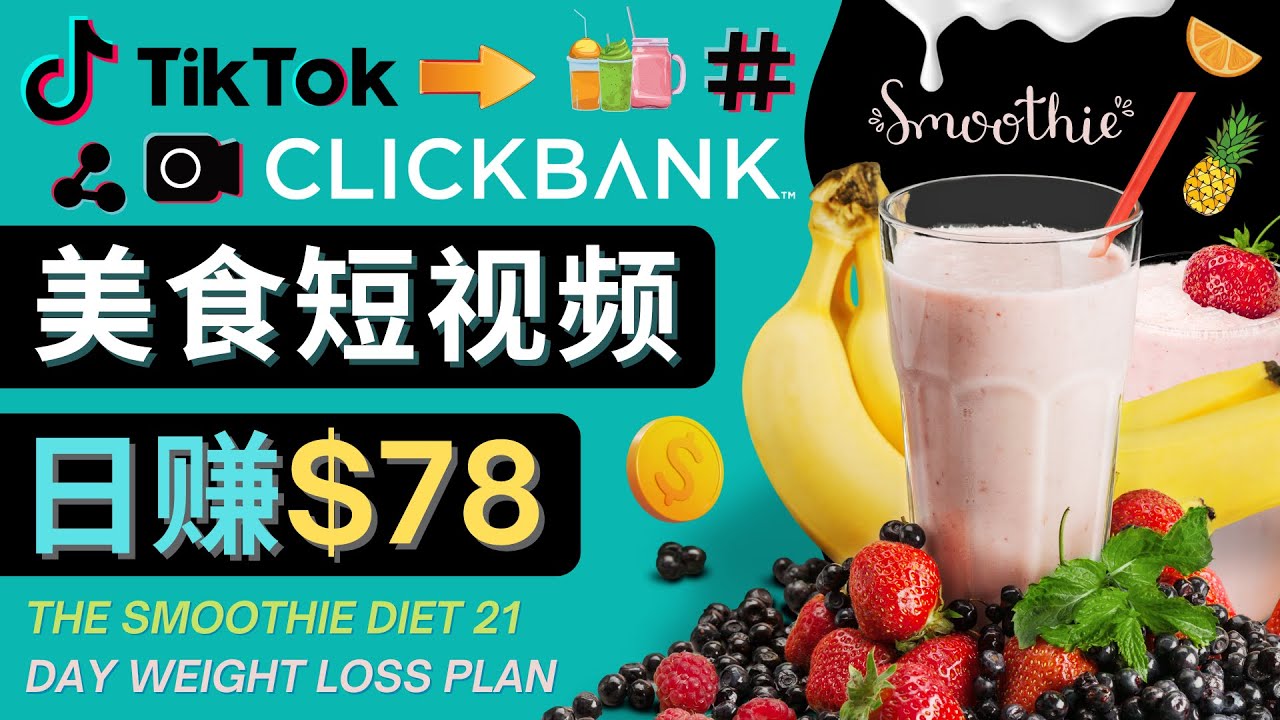 【副业项目4710期】上传Tiktok美食短视频，Tiktok推广联盟，每单26美元，日赚78美元-天下副业