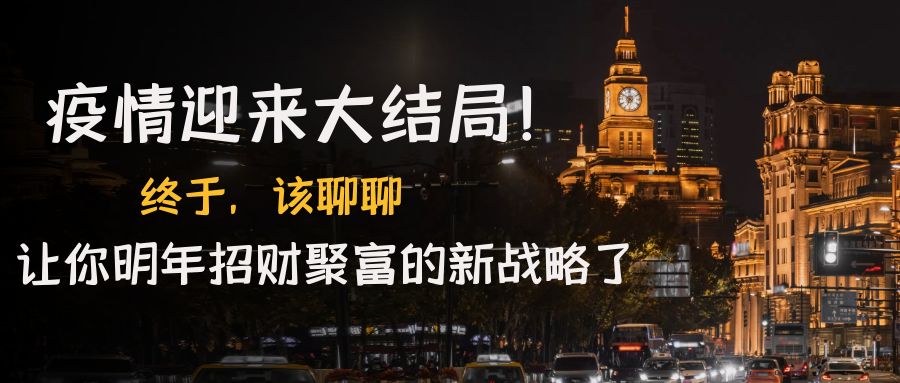 【副业项目4761期】某付费文章《疫情迎来大结局！终于，该聊聊让你明年招财聚富的新战略了》-天下副业