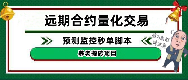 【副业项目4763期】远期合约养老搬砖项目：远期合约预测监控秒单脚本，号称准确率高达百分之80以上-天下副业