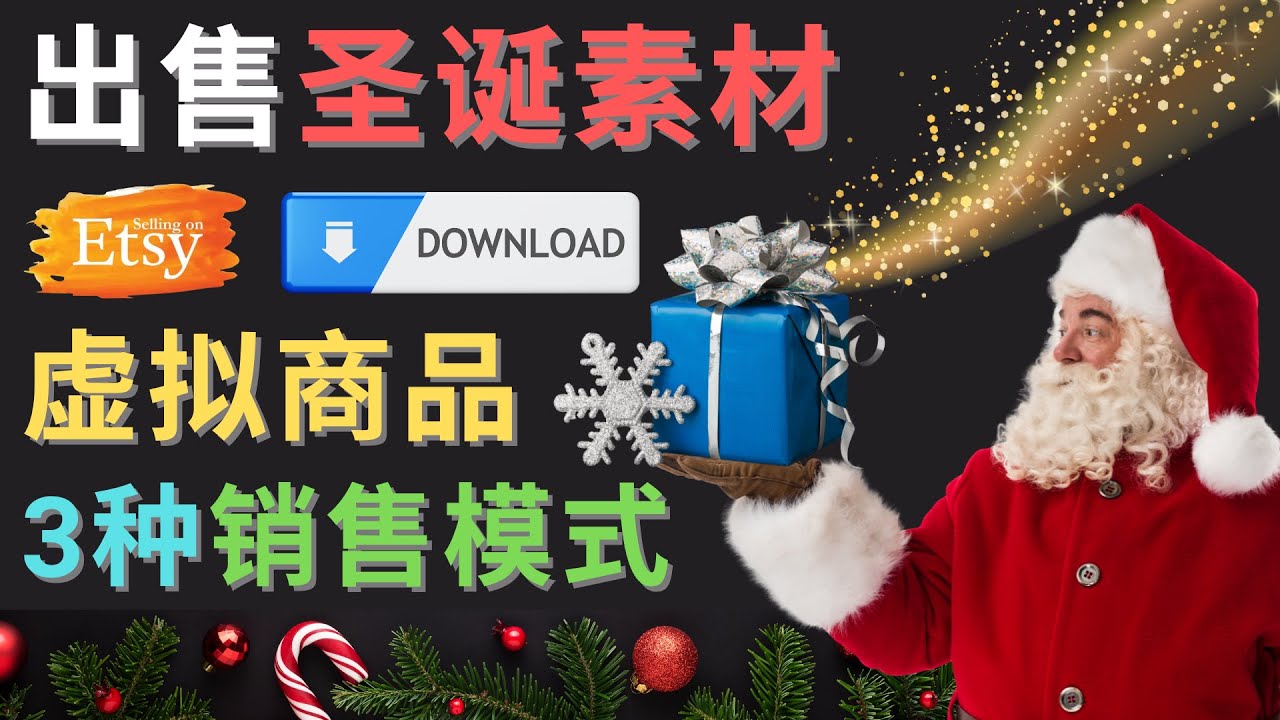 【副业项目4689期】出售圣诞节主题Photoshop设计素材，日赚100美元以上-天下副业