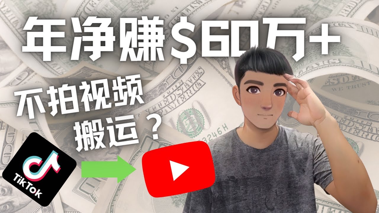 【副业项目4690期】Youtube变现项目：搬运国内视频Youtube赚钱$60万+（实操教程）-天下副业