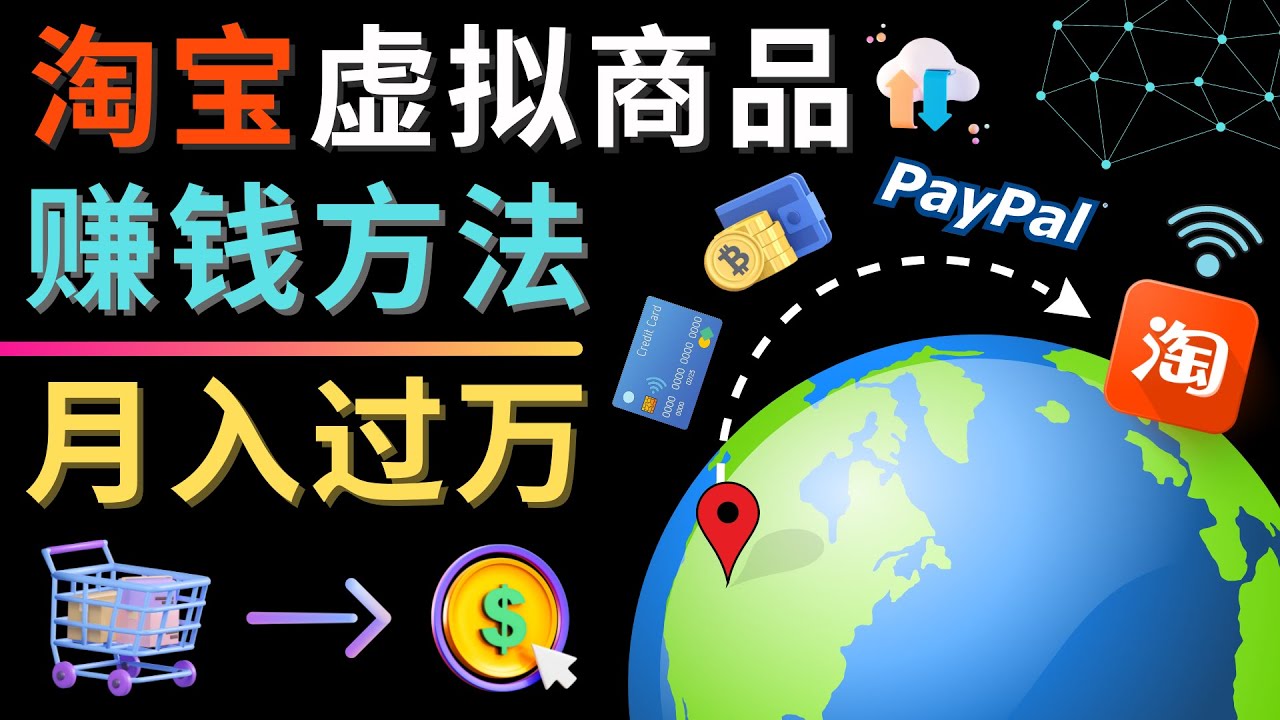 【副业项目4733期】3种淘宝虚拟商品赚钱方法，月入过万元 – 代下载，代上传，代购服务-天下副业