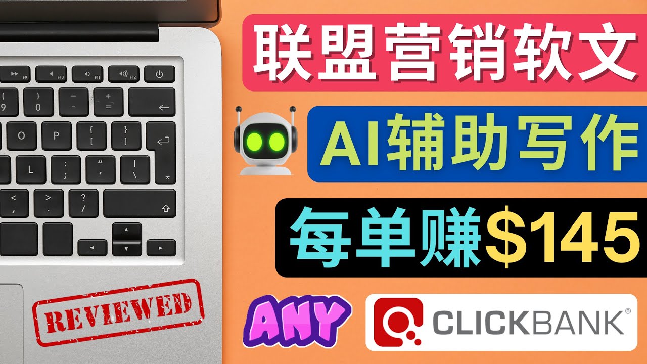 【副业项目4734期】联盟营销软文写作，利用AL工具快速完成高质量软文，每单赚$145-天下副业