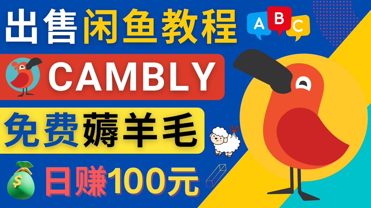 【副业项目4735期】闲鱼赚钱小技巧，每单净赚10元，日赚100元 – 出售Cambly注册教程-天下副业