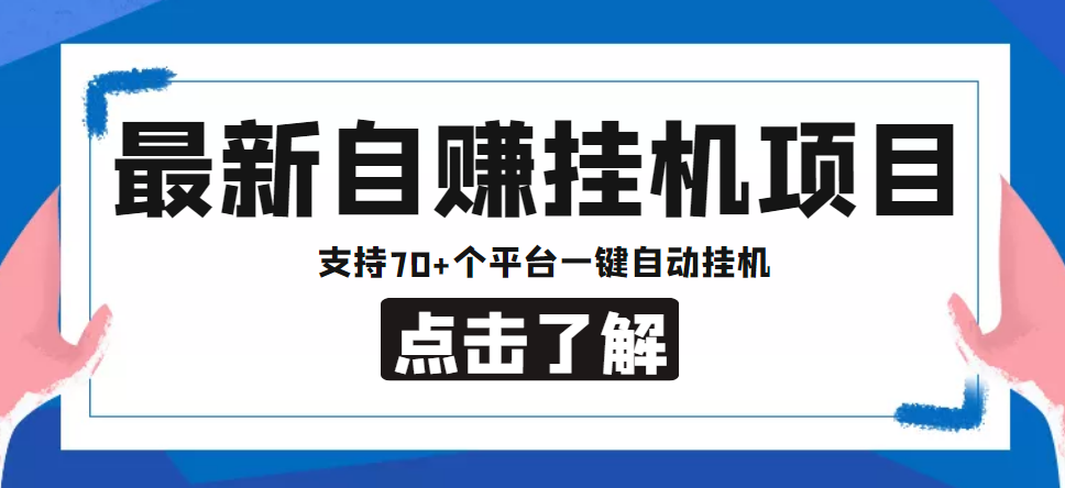 【副业项目4800期】【低保项目】最新自赚安卓手机阅读挂机项目，支持70+个平台 一键自动挂机-天下副业