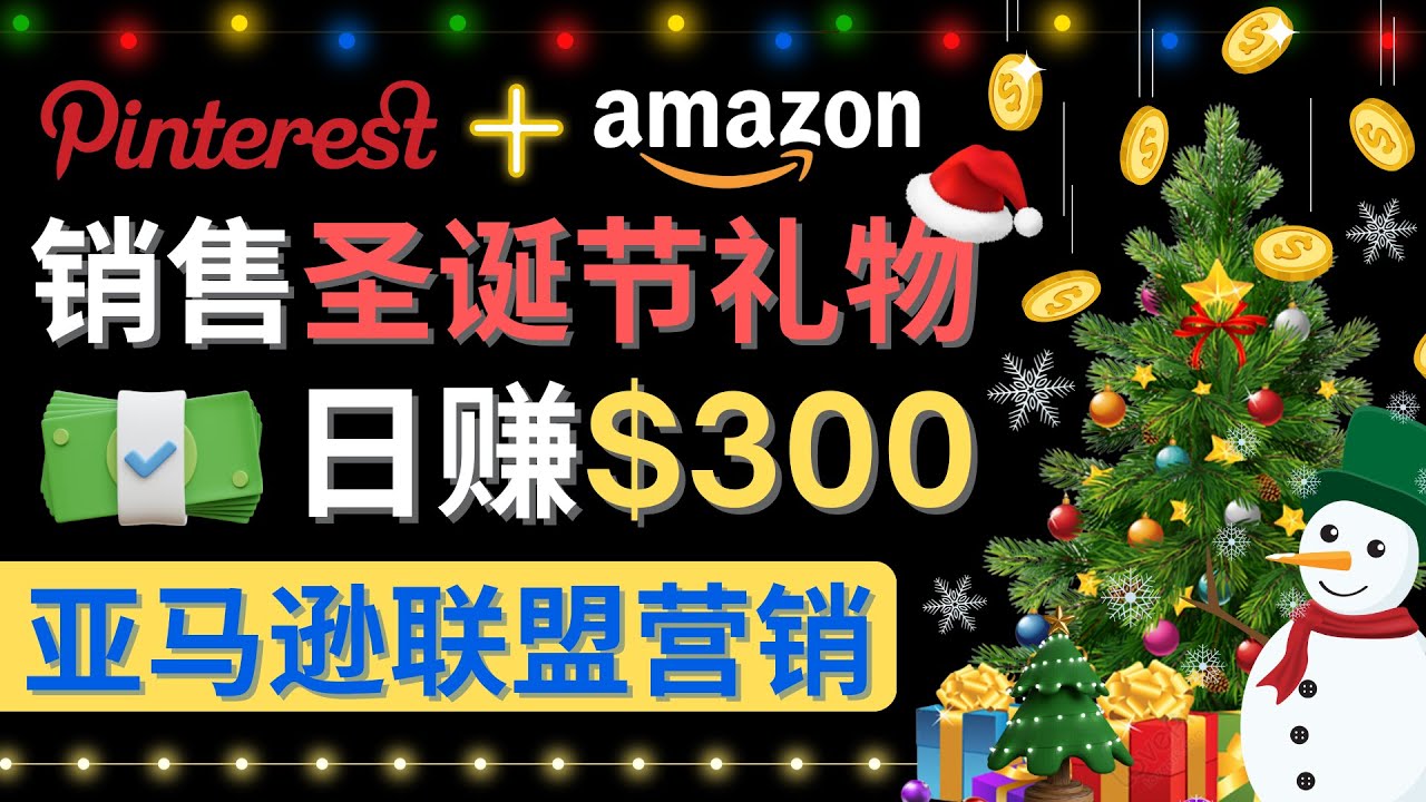 【副业项目4683期】通过Pinterest推广圣诞节商品，日赚300+美元 操作简单 免费流量 适合新手-天下副业
