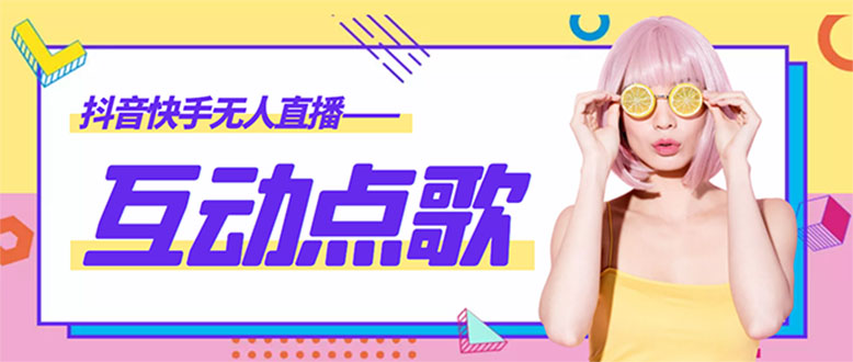 【副业项目4784期】外面收费998的最新无人直播音乐互动点歌系统，支持抖音【全套脚本+教程】-天下副业