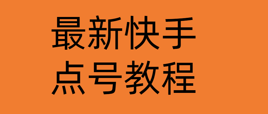 【副业项目4787期】最新快手点号教程，成功率高达百分之80（仅揭秘-自我保护）-天下副业