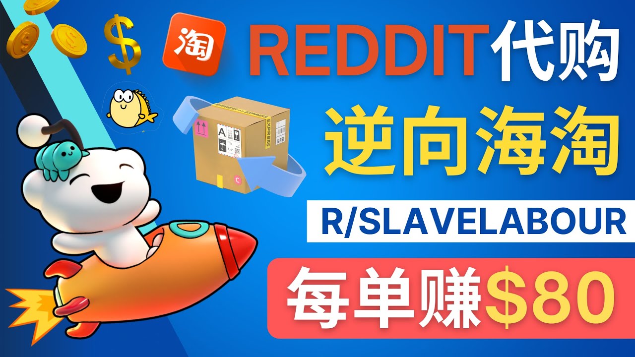 【副业项目4788期】逆向海淘赚钱流程：每单赚80美元 – 在Reddit接单赚钱的方法-天下副业