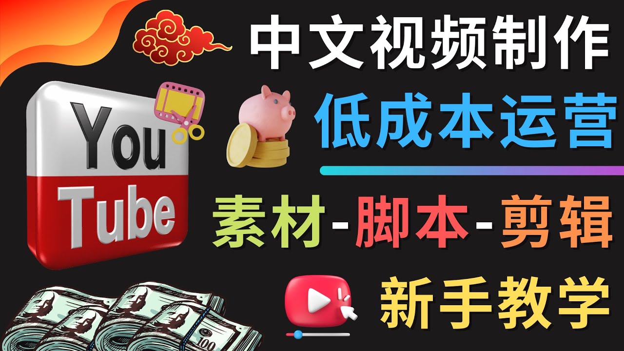【副业项目4789期】YOUTUBE中文视频制作低成本运营：素材-脚本-剪辑 新手教学-天下副业