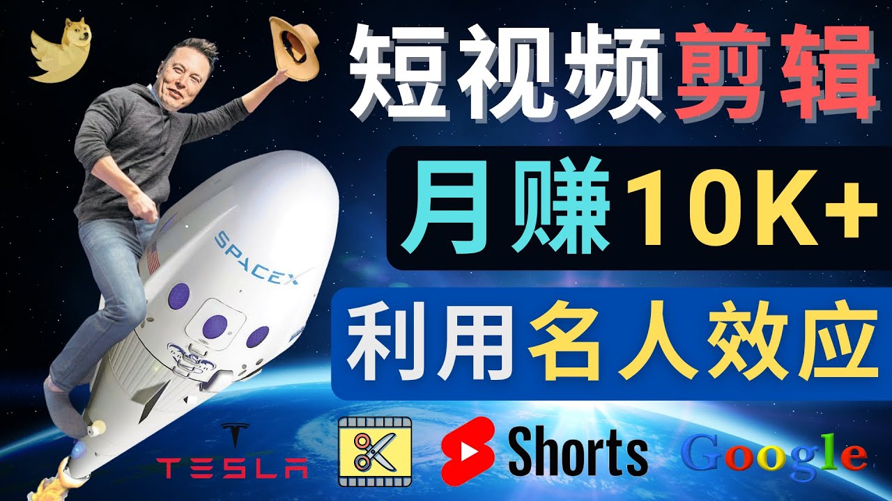 【副业项目4791期】利用名人效应，制作YouTube Shorts短视频，月赚过万美元 – 3个简单方法-天下副业