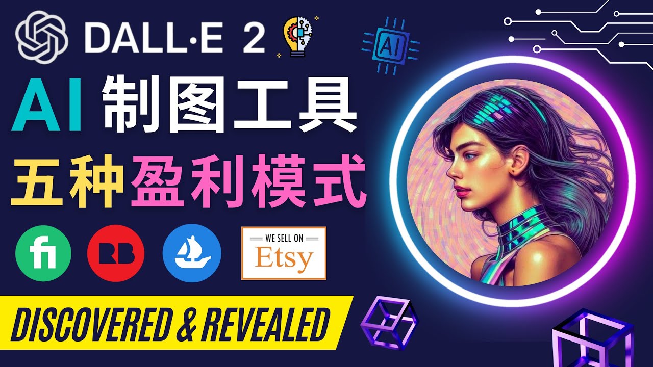【副业项目4792期】利用Ai绘图工具DALL E 2赚钱的5种途径 DALL E 2的注册流程和使用方法-天下副业