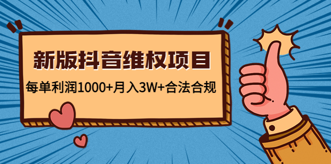 【副业项目4808期】新版抖音维全项目：每单利润1000+月入3W+合法合规！-天下副业