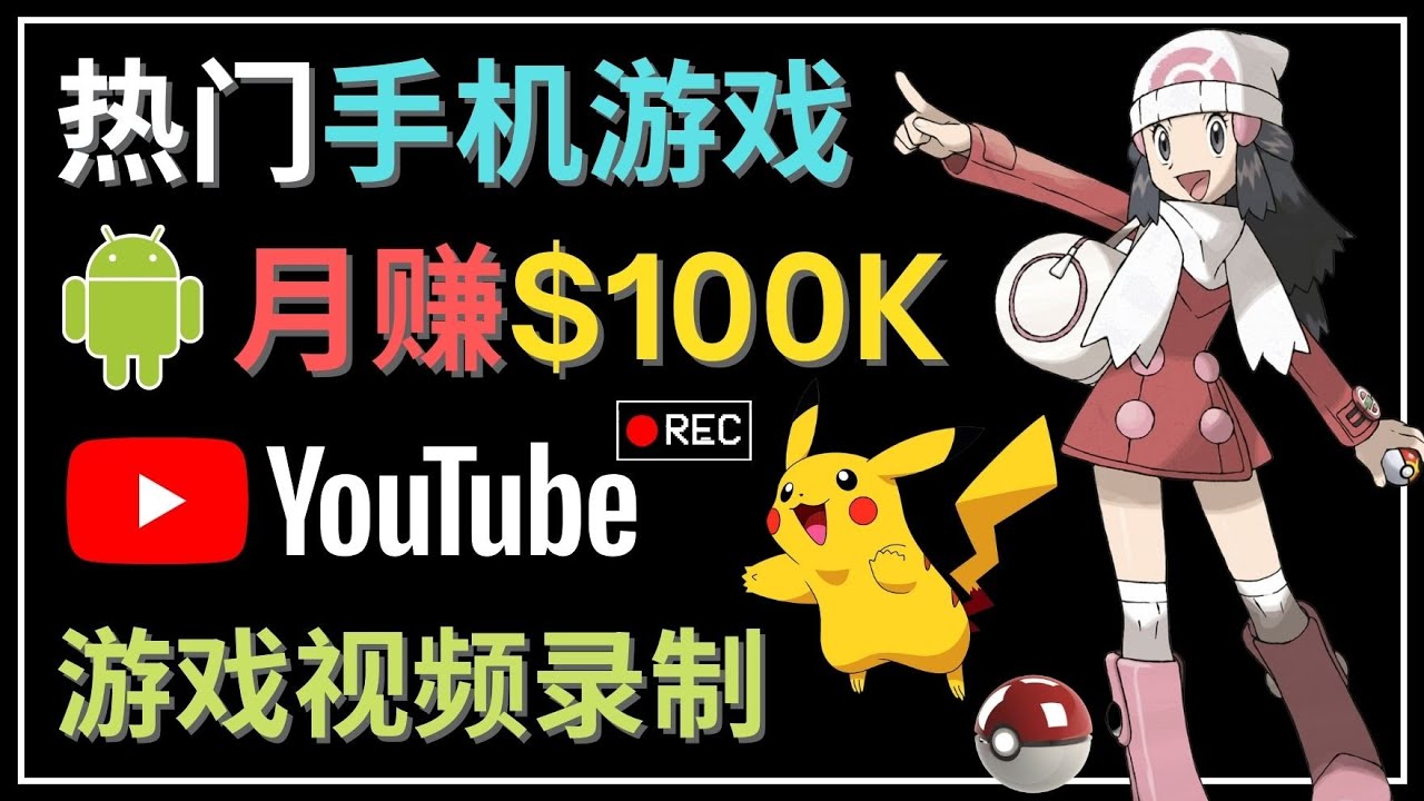 【副业项目4747期】如何创建一个月入10万美元的手机游戏频道 – 适合游戏爱好者-天下副业