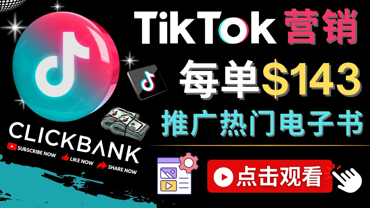 【副业项目4748期】Tiktok推广Clickbank虚拟商品-热门电子书，每单赚143美元-，流量变现技巧-天下副业