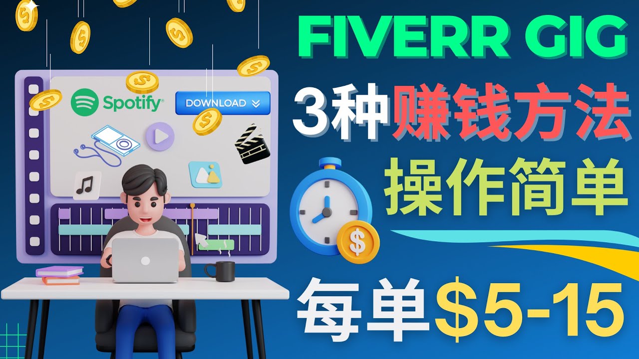 【副业项目4749期】每5分钟赚5美元，日赚100美元，3种简单的Fiverr赚钱技巧-天下副业