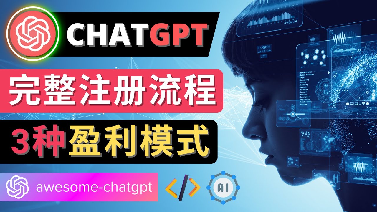 【副业项目4750期】Ai聊天机器人ChatGPT账号注册教程 – ChatGPT的使用方法，3种盈利模式-天下副业