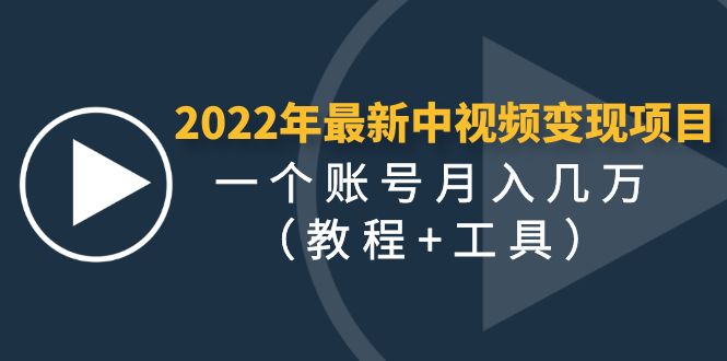 【副业项目4677期】2022年最新中视频变现最稳最长期的项目，一个账号月入几万（教程+工具）-天下副业