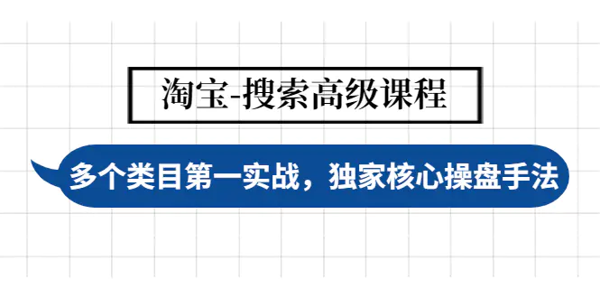 【副业项目4680期】淘宝-搜索高级课程：多个类目第一实战，独家核心操盘手法-天下副业