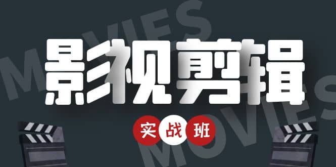 【副业项目4681期】影视剪辑实战带货班：从零搭建账号-剪辑爆款视频，轻松上热门-天下副业