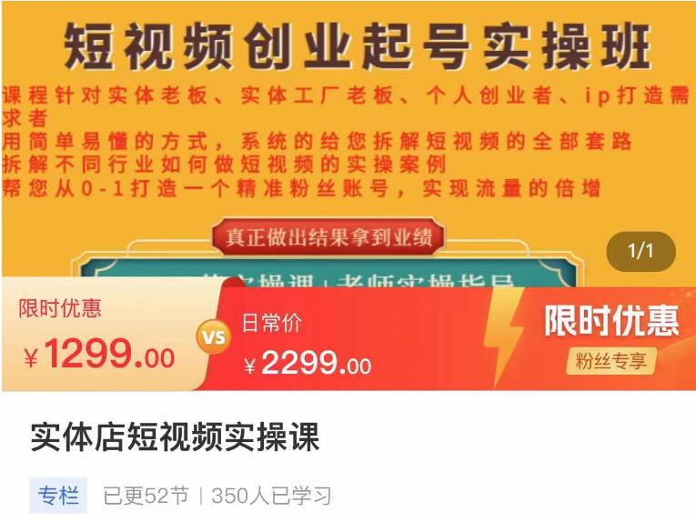 【副业项目4682期】实体店短视频创业起号实操班，帮您从0-1打造一个精准粉丝账号，实现流量的倍增-天下副业